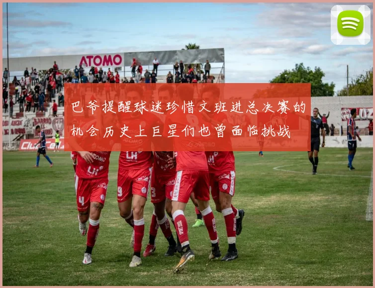 巴爷提醒球迷珍惜文班进总决赛的机会历史上巨星们也曾面临挑战