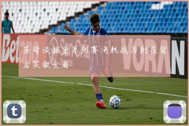 芬奇谈掘金系列赛消耗战马刺在背后笑傲全局