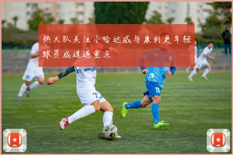 热火队关注小哈达威与康利更年轻球员成追逐重点